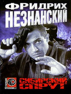 cover image of Сибирский спрут
